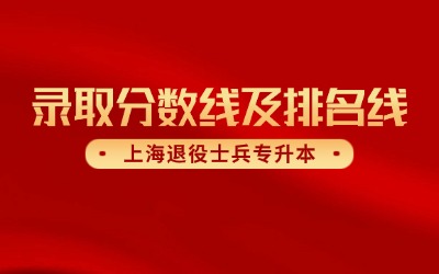 2026年上海市退役士兵專升本錄取分數線及排名線公告